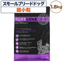 ピュアラックス スモールドッグ 小粒 1.8kg 犬 犬用 フード ドッグフード ドライフード 無添加 無着色 安心 安全 ヒューマングレード 小型犬 高齢犬 PURELUXE