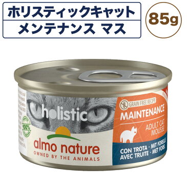 アルモネイチャー ホリスティックキャット メンテナンス85 マス 85g キャットフード 猫 総合栄養食 猫用 缶詰 ウエット