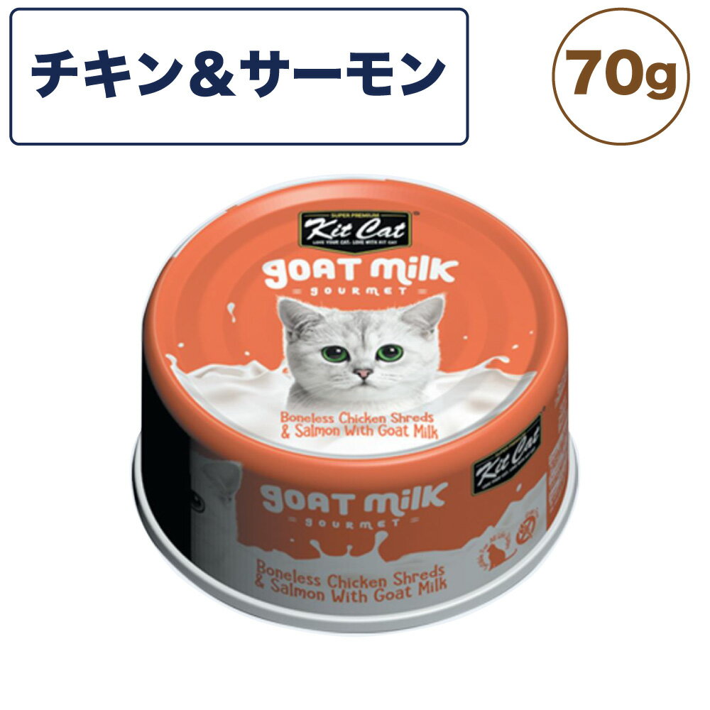 國產 - キットキャット ゴートミルク チキン ＆ サーモン 70g 猫 キャットフード ウェット 缶詰 猫用 栄養補完食 鶏肉 魚 鮭 海鮮 ヤギミルク とろみ kitcat