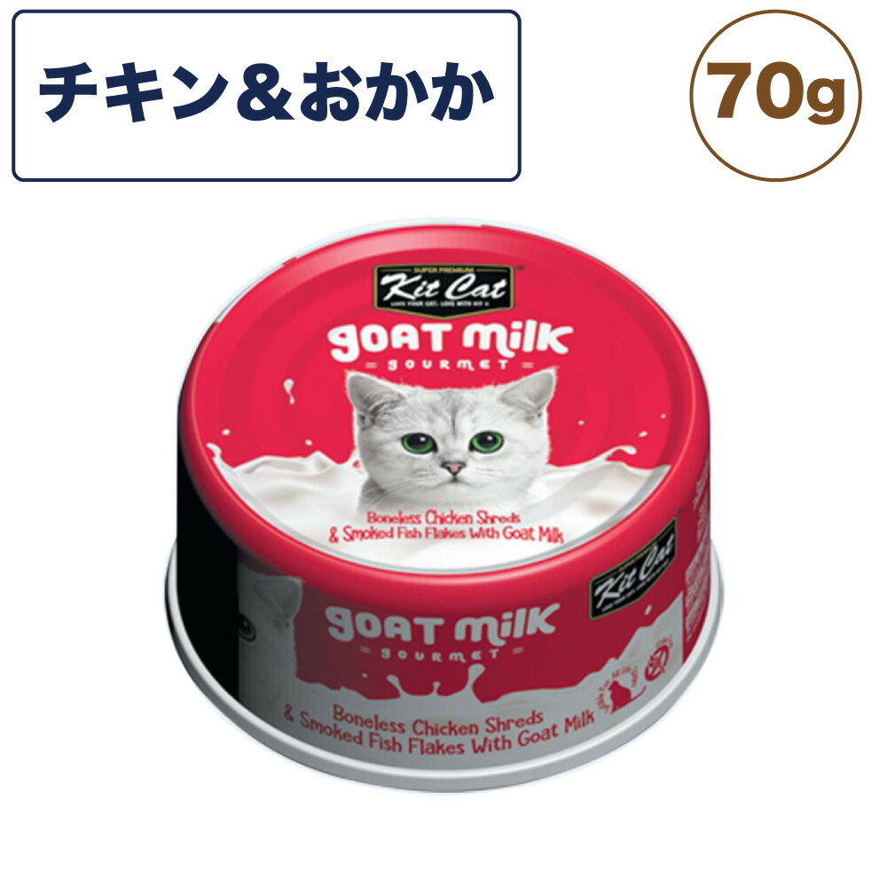 キットキャット ゴートミルク チキン ＆ おかか 70g 猫 キャットフード ウェット 缶詰 猫用 栄養補完食 鶏肉 魚 鰹 かつおぶし 海鮮 ヤ..