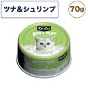 キットキャット ゴートミルク ツナ ＆ シュリンプ 70g 猫 キャットフード ウェット 缶詰 猫用 栄養補完食 魚 海鮮 えび 海老 エビ ヤギミルク とろみ kitcat