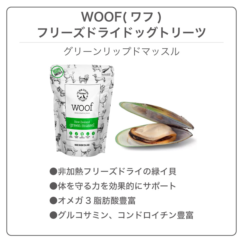 woof ワフ グリーンリップドマッスル 緑イ貝 50g 犬 おやつ 犬用おやつ フリーズド...