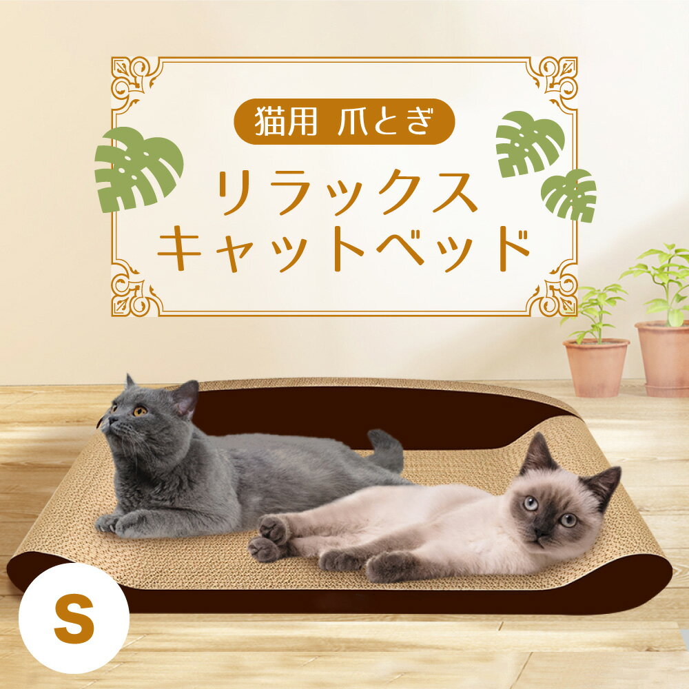 猫用 爪とぎ リラックス キャットベッド S 猫 段ボール スクラッチャー サークル ねこ 爪磨き またたび おもちゃ トイ 運動不足 ストレス解消 ダンボール