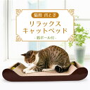 楽天ハピポート　楽天市場店猫用 爪とぎ リラックス キャットベッド 鈴ボール入り 猫 段ボール スクラッチャー サークル ねこ 爪磨き またたび おもちゃ 運動不足 ストレス解消 ダンボール