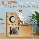 楽天ハピポート　楽天市場店猫用 爪とぎ アスレチック キャットハウス 猫 段ボール スクラッチャー 爪磨き キャット ベッド ねこ 運動不足 ストレス解消 リラックス