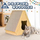 楽天ハピポート　楽天市場店猫用 爪とぎ トライアングル キャットハウス 猫 段ボール スクラッチャー 爪磨き キャット ベッド ねこ 屋根裏部屋 運動不足 ストレス解消 リラックス