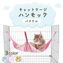 楽天ハピポート　楽天市場店キャットケージ ハンモック パステル ドット 猫 ベッド 猫用 寝床 リラックス カラフル カラビナ うさぎ