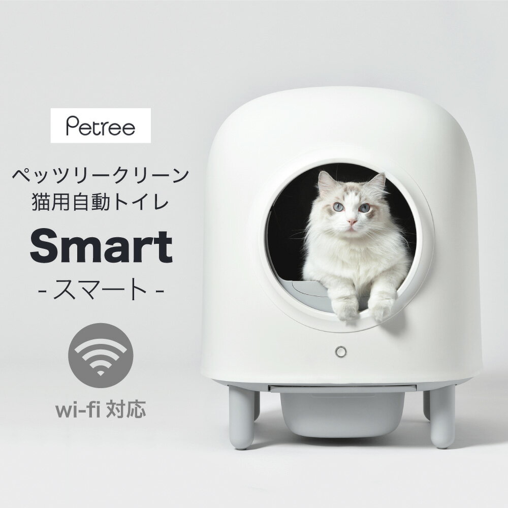 全自動 猫トイレ ペッツリー クリーン スマート Wi-Fi 猫 自動 トイレ 猫用 ねこ ネコ スマホ アプリ 遠隔操作 ペット 家電 PETREE SMART ※お客様返品による訳あり品