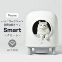 【安心1年保証】全自動 猫トイレ ペッツリー クリーン スマ