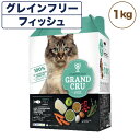 【訳あり品】【賞味期限間近】【賞味期限24年6月29日】Grand Cru グラン クリュ フィッシュ 1kg 猫 フード 猫用 キャットフード グレインフリー 低温乾燥製法 ヒューマングレード キャニソース 在庫処分 在庫一掃 アウトレット