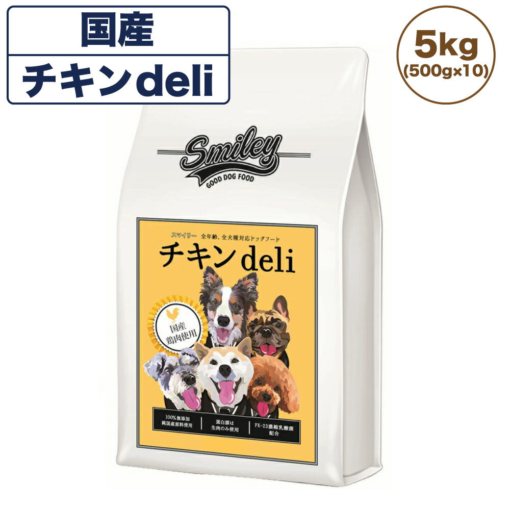 スマイリー 国産チキンdeli 5kg 犬 フード 犬用 ドッグフード 無添加 国産 一般食 手作り ベースフード 鶏肉 乳酸菌 低GI Smiley