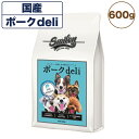 【訳あり品】【賞味期限間近】【賞味期限25年7月9日】スマイリー 国産ポークdeli 600g 犬 フード 犬用 ドッグフード 無添加 国産 一般食 手作り ベ...