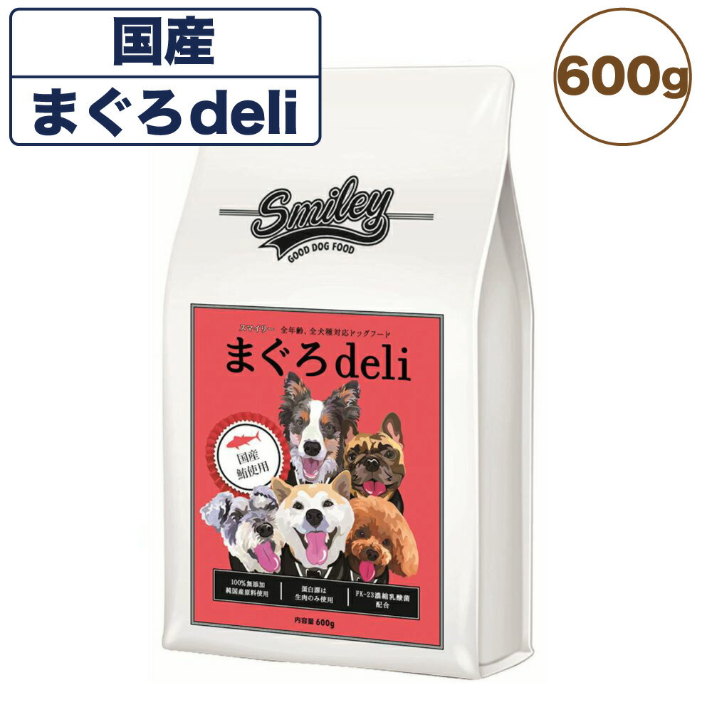 【訳あり品】【賞味期限間近】【賞味期限24年8月19日】スマイリー 国産まぐろdeli 600g 犬 フード 犬用 ドッグフード 無添加 国産 一般食 手作り ベースフード まぐろ 魚 乳酸菌 低GI Smiley 在庫処分 在庫一掃 アウトレット