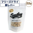 【訳あり品】【賞味期限間近】【賞味期限23年12月31日】スマイリー フリーズドライ 豚レバー 22g 犬 おやつ 犬用 トリーツ ご褒美 無添加 着色 国産 サプリ トッピング 保存 Smiley 在庫処分 在庫一掃 アウトレット