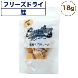 スマイリー フリーズドライ 鮭 18g 犬 おやつ 犬用 トリーツ ご褒美 無添加 着色 国産 サプリ トッピング 保存 Smiley