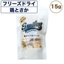 スマイリー フリーズドライ 鶏とさか 15g 犬 おやつ 犬用 トリーツ ご褒美 無添加 着色 国産 サプリ トッピング 保存 Smiley