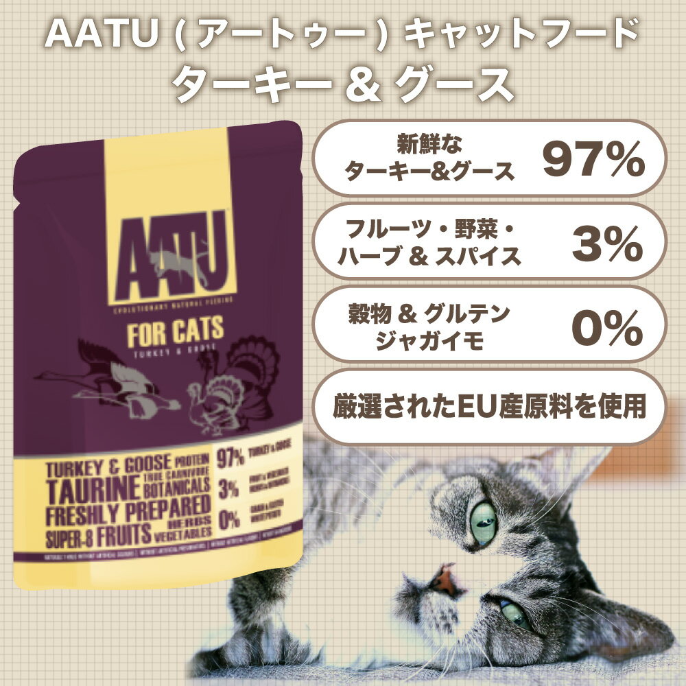 AATU(アートゥー) キャット ウェットフード ターキー&グース 85g 猫 フード キャットフード グレインフリー グルテンフリー 無添加 総合栄養食 3