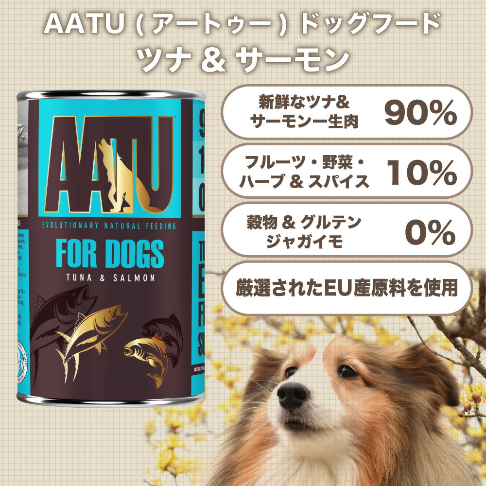 AATU(アートゥー) ドッグ ウェットフード ツナ ＆ サーモン 400g 犬 フード ドッグフード 犬用フード グレインフリー グルテンフリー 無添加 総合栄養食 3