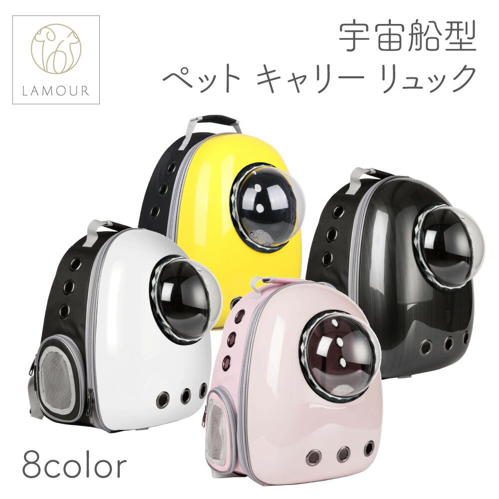 LAMOUR ラムール 宇宙船 ペット キャリー リュック 猫 犬 ドーム型 バッグ ハード 猫用 犬用 お出かけ 通院 バックパック ウサギ 兎 ペット ロケット