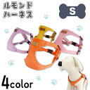 アゼリア ルモンド ハーネス S 犬用 胴輪 犬 服 柔らかい おしゃれ シンプル 散歩 お出かけ 小型犬 ドッグ AZERIA