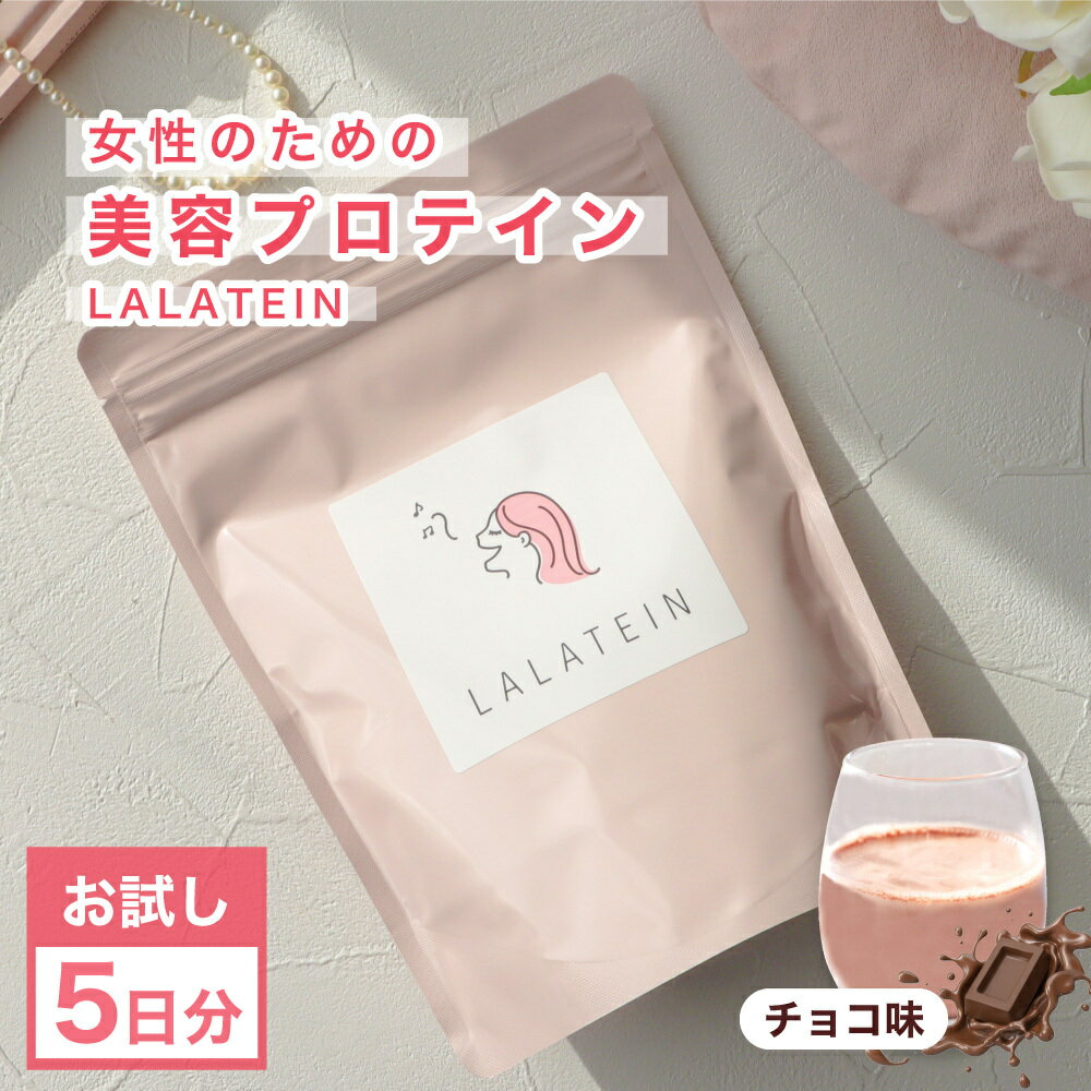 美容 プロテイン 女性用 ララテイン お試し 75g ダイエット 置き換え 美味しい ソイプロテイン ...