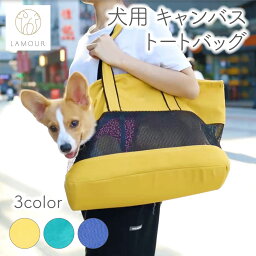 【訳あり品】【サンプル品の為】【20%OFF】LAMOUR ラムール 犬用 キャンバス トートバッグ ドッグ キャリー バッグ 犬 肩掛け かばん おでかけ 通院 旅行 メッシュ ペット