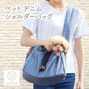 楽天ハピポート　楽天市場店LAMOUR ラムール 犬用 デニム ショルダー バッグ 犬 肩掛け かばん ドッグ おでかけ 通院 旅行 メッシュ おしゃれ カジュアル 小型犬