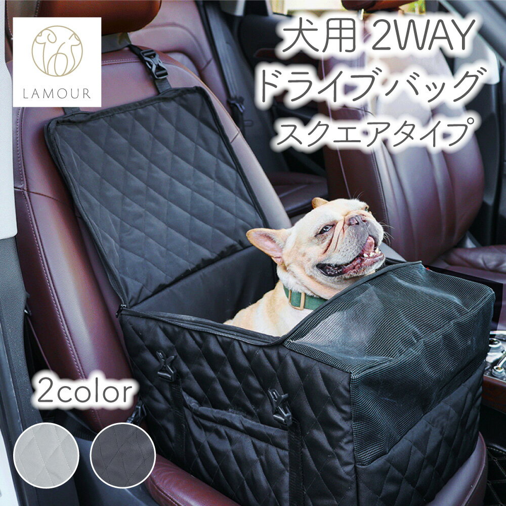 楽天ハピポート　楽天市場店LAMOUR 犬用 2WAY ドライブ バッグ スクエア 犬 キャリー ポータブル ベッド カー トラベル シート 車 おでかけ 旅行 コンパクト 折りたたみ ペット