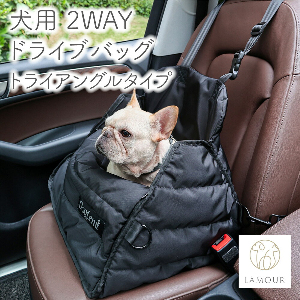 楽天ハピポート　楽天市場店LAMOUR 犬用 2WAY ドライブ バッグ トライアングル 犬 キャリー ポータブル ベッド カー トラベル シート 車 おでかけ 旅行 コンパクト 折りたたみ ペット