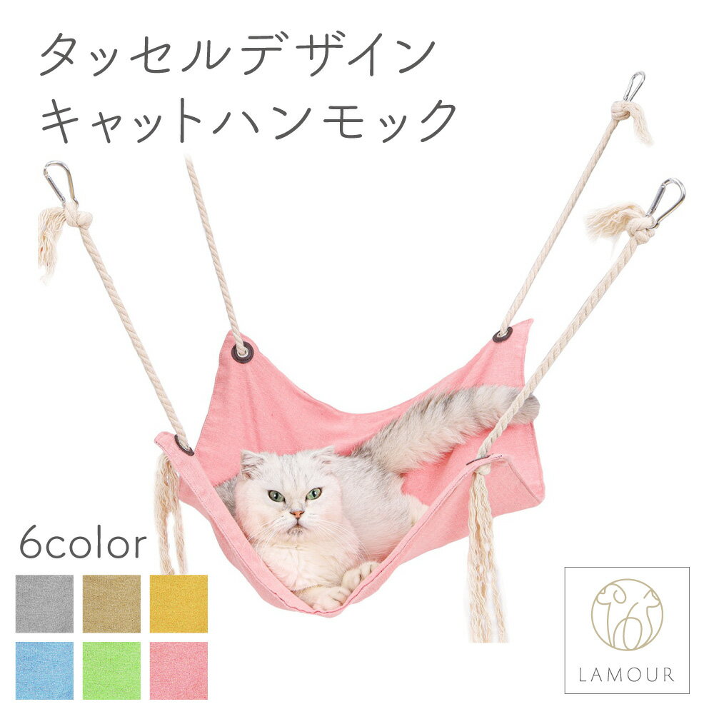 【訳あり品】【サンプル品の為】【20%OFF】LAMOUR ラムール 猫用 タッセルデザイン ハンモック 猫 寝床 キャット ケージ用 かわいい リラックス カラビナ リネン