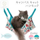 楽天ハピポート　楽天市場店LAMOUR ラムール 猫用 キャンバス ハンモック フィッシュ キャット ケージ用 猫 寝床 メッシュ かわいい 魚 サマー スプリング リラックス カラビナ