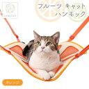 【訳あり品】【サンプル品の為】【20%OFF】LAMOUR ラムール 猫用 フルーツ キャットハンモック オレンジ キャット ケージ用 猫 寝床 メッシュ かわいい リラックス カラビナ