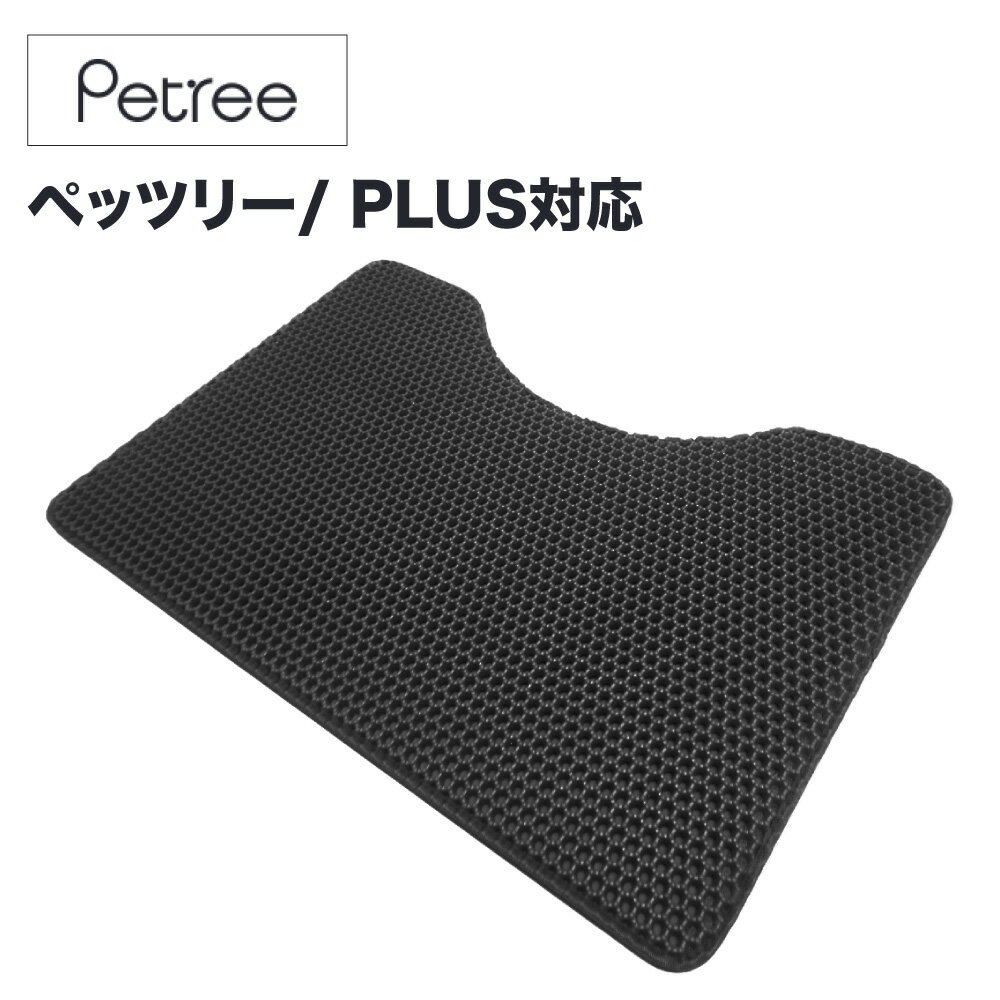 ペッツリー（無印）、ペッツリーPLUSにぴったり。猫砂が飛び散らない、防水機能付き猫砂取りマットです。 ★猫砂もペットフードも逃さずキャッチ 計算された穴の猫砂キャッチャーは、網目が粗めなので、小さな猫砂から大きな猫砂まで様々な形の猫砂を逃さずキャッチします。また、ペットフード等の飛び散りにも対応しておりますので、踏んで痛い思いもせず、飛び散った猫砂やペットフードの掃除の手間も省け、ストレスフリーで快適に過ごすことができます。 ★超軽量の防水素材 超軽量マットは、猫砂等を処理するときも楽に持ち運びができ、負担になりません。防水機能付きなので、水等の水分がこぼれても漏れる心配がなく、そのまま流して簡単に処理することができます。 裏面は滑り止めストッパー付きで床にぴったりとフィットし、ペットが跳び乗ってもズレることがなく安心です。 ★耐久性と安全性に優れた素材 軽量で耐久性にも優れたEVA素材を使用しております。無害で環境ホルモンや塩素等も含まないので万が一ペットや赤ちゃんが舐めてしまっても安全です。 環境にも優しい安心安全なエコ素材です。 ★ペットの血流促進 優れた弾力性と柔軟性で低温下でも硬くなりにくく、冬場でも柔軟性を保ちます。水分や紫外線にも強く、劣化しにくい素材なので長くご使用いただけます。 また、程よい弾力と柔軟性に優れたマットは、血流を促進し、適度なマッサージ効果で健康を促します。 ★防カビ防臭機能 防水機能付きで床に水分が漏れる心配がないので、カビや臭いを防ぎ、清潔に保ちます。 ★お掃除簡単 お手入れ方法はとても簡単。溜まった猫砂等はそのままゴミ箱に入れるか、掃除機で吸い取るだけで簡単に綺麗になります。必要なときは軽く水洗いし、乾燥させるだけ。飛び散った猫砂は再利用できるので無駄なコストも削減できます。 【原産国】中国 【　色　】ブラック 【素　材】EVA 【サイズ】64 × 46 cm ※こちらは『猫用自動トイレ ペッツリー（初期無印商品)』『猫用自動トイレ ペッツリー プラス（Petree PLUS）』にぴったりのサイズです。