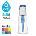 DAFI ダフィ SOLID ソリッド 携帯用 浄水ボトル 500ml ボトル型 浄水器 ハードタイプ 水筒 ろ過 マイボトル 持ち運び エコ SDGs 【日本仕様・日本正規品】