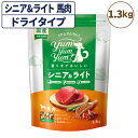 ヤムヤムヤム シニア&ライト 馬肉 ドライタイプ 1.3kg 犬 フード ドッグフード 小粒 獣医師監修 馬肉 低脂肪 高齢期 体重管理 国産 yum yum yum!