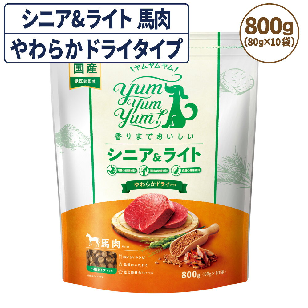 ヤムヤムヤム シニア&ライト 馬肉 やわらかドライタイプ 800g(80g×10袋) 犬 フード ドッグフード 小粒 馬肉 低脂肪 高齢期 体重管理 国産 yum yum yum!