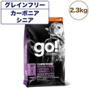 GO! ゴー カーニボア シニア グレインフリー チキン、ターキー＋ダックレシピ 2.3kg 中粒 犬 犬用フード ドッグフード ドライ 高タンパク 低炭水化物 無添加