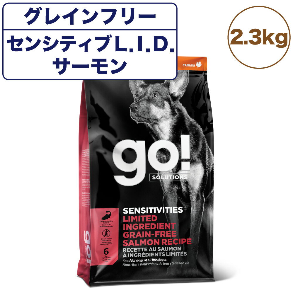 GO ゴー センシティブ L.I.D. グレインフリー サーモンレシピ 2.3kg 中粒 犬 犬用フード ドッグフード ドライ アレルギー対応 無添加