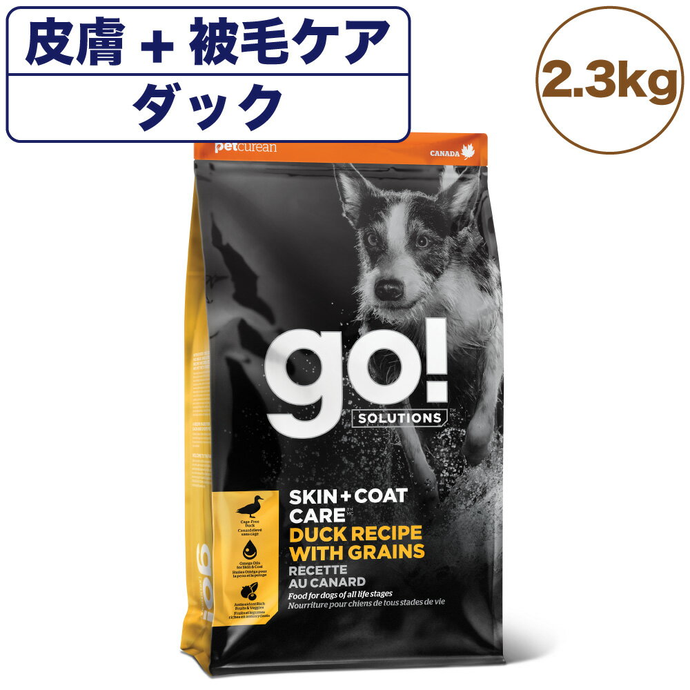 GO! ゴー 皮膚+被毛ケア 全粒穀物を使用したダックレシピ 2.3kg 中粒 犬 犬用フード ドッグフード ドライ スキンケア 無添加