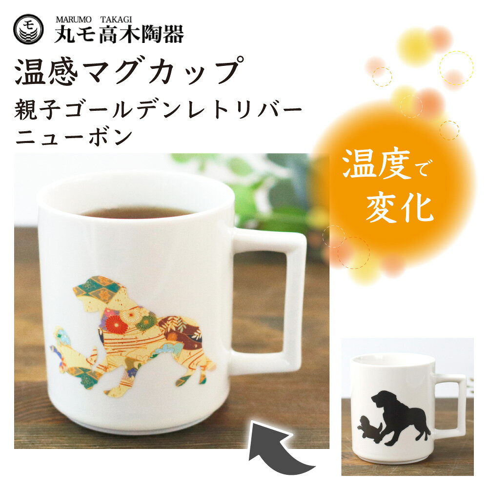 乐天商城 - 丸モ高木陶器 温感マグ 親子ゴールデンレトリバー ニューボン 犬 犬柄 マグカップ マグ 犬モチーフ 陶器 イヌ 食器 温度で変化 色が変わる 犬グッズ 日本製