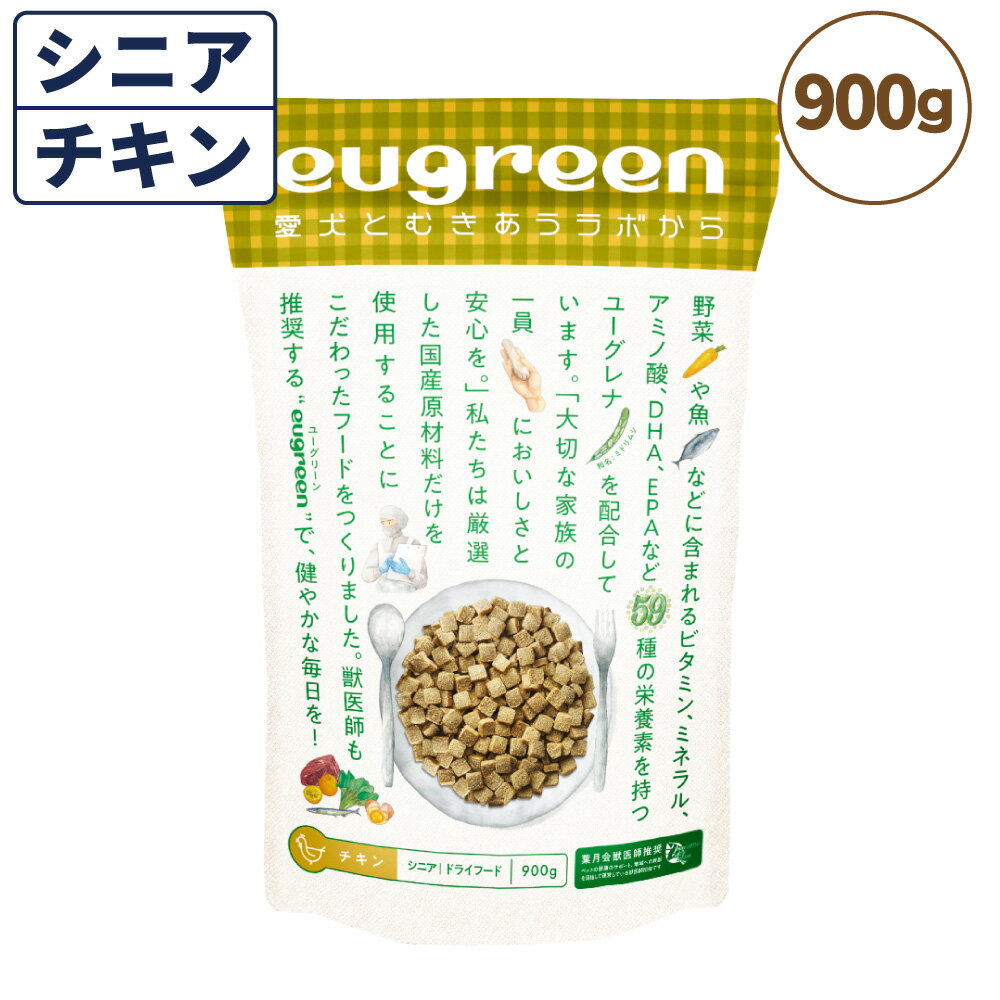 【訳あり品】【賞味期限間近】【賞味期限23年12月13日】ユーグリーン ドライフード シニア チキン 900g 犬 フード 犬用フード ドッグフード ドライ 国産 高齢犬 ユーグレナ ミドリムシ 保存料 着色料 香料 不使用 在庫処分 在庫一掃 アウトレットのサムネイル