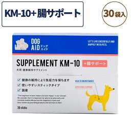 犬用 健康維持サプリメント ドッグエイド KM-10＋腸サポート 30g（1袋1g×30袋） 犬 サプリメント 健康補助食品 パウダー アダルト シニア 孟宗竹 β-グルカン