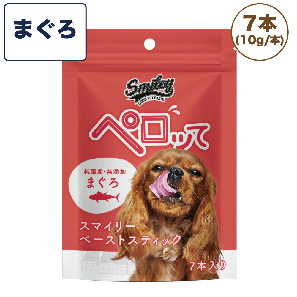 スマイリー ペーストスティック ペロッて まぐろ 7本 犬 犬用 フード おやつ トリーツ スティック 小分け 個包装 ご褒美 トッピング 水分 国産 無添加 smiley