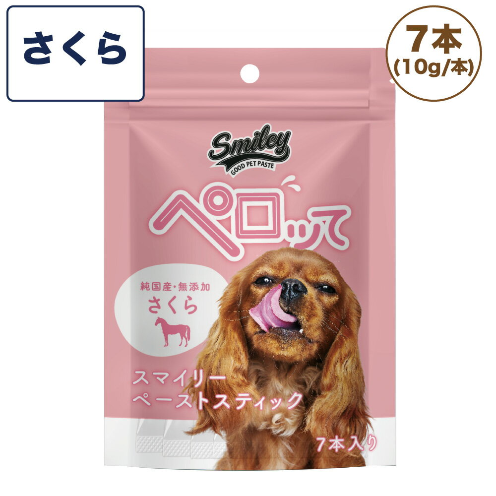 スマイリー ペーストスティック ペロッて さくら 7本 犬 犬用 フード おやつ トリーツ スティック 小分け 個包装 ご褒美 トッピング 水分 国産 無添加 smiley