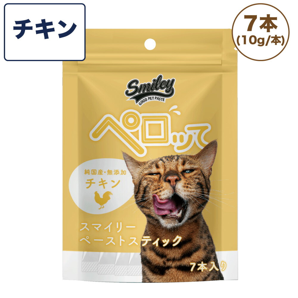 スマイリー キャット ペーストスティック ペロッて チキン 7本 猫 猫用 フード おやつ トリーツ スティック 小分け ご褒美 トッピング 国産 無添加 smiley