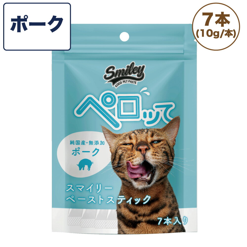 スマイリー キャット ペーストスティック ペロッて ポーク 7本 猫 猫用 フード おやつ トリーツ スティック 小分け ご褒美 トッピング 国産 無添加 smiley