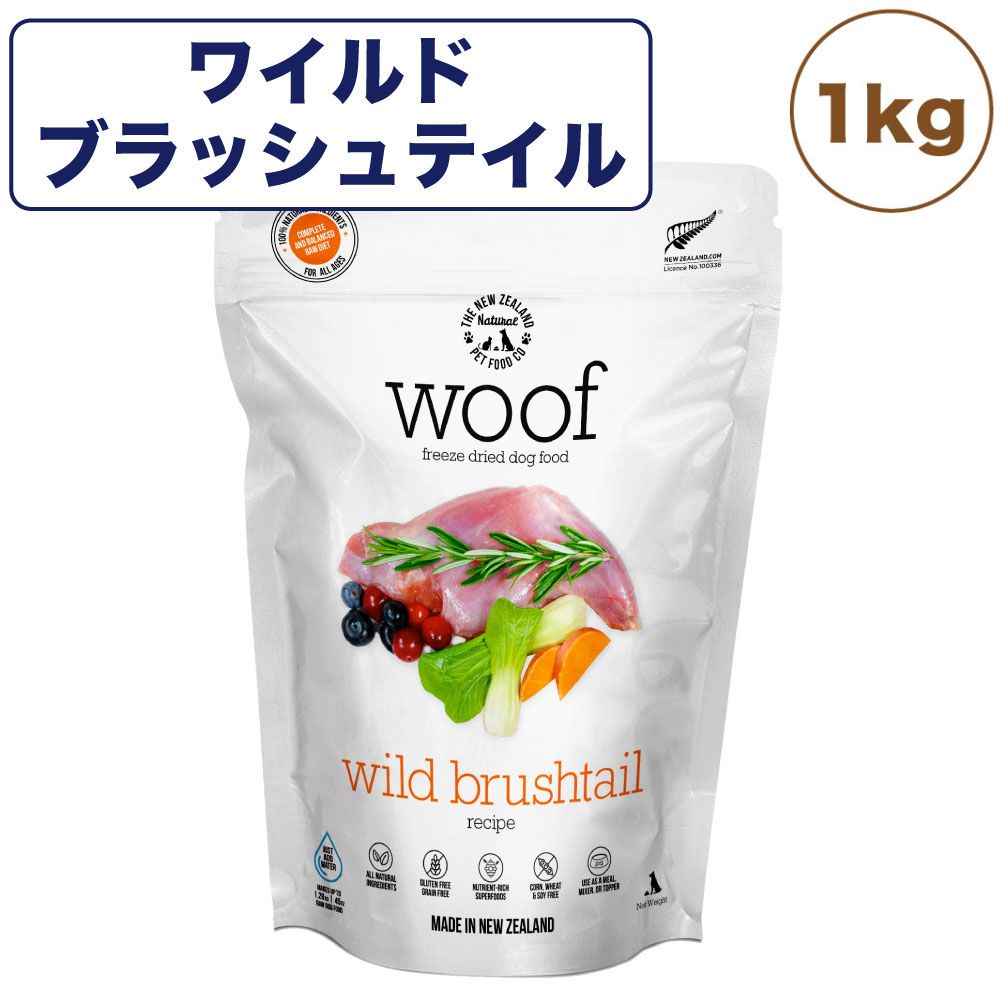 楽天ハピポート　楽天市場店woof ワフ フリーズドライドッグフード ワイルドブラッシュテイル 1kg 犬 ドッグフード 犬用フード ドライ フリーズドライ 全年齢 生食 安心 グレインフリー