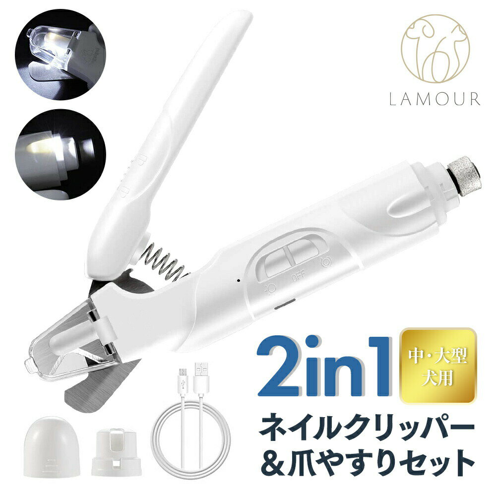 商品情報 商品名 ラムール 2in1 ネイルクリッパー＆爪やすりセット 中・大型犬用 セット内容 本体、USB充電ケーブル、日本語説明書 本体サイズ 約18.3×4.8cm 本体重量 約172g 対象 中・大型犬 型番 NC-10 充電器 入力（AC100～240V）出力（DC5V/1000mA） 電力 7W リチウムポリマー電池 3.7V/500mA 充電時間 約2時間 使用可能時間 約3時間 製造国 中国LAMOUR 2in1 ネイルクリッパー＆爪やすりセット 中・大型犬用 LAMOUR ラムール 2in1 ネイルクリッパー＆爪やすりセット 中・大型犬用は、爪切りと電動爪やすりがセットになったペットのネイルケアツール。 毎月、爪切りだけでトリミングサロンや病院にいくのはペットも飼い主さんもちょっと大変・・・。特に人見知りやシニアのコにとっては負担も大きくなります。 そんな時こそ、LAMOUR ラムール 2in1 ネイルクリッパー＆爪やすりセット 中・大型犬用があれば、初心者でもご自宅でかんたんにお手入れができます！ ●LEDライト付で手元が明るくなり、血管の位置も確認しやすく初心者でも安心 ●ステンレス鋼ブレードの爪切りは、切れ味抜群！ ●切った爪が飛び散らない爪収納カバー付き ●収納時も安心な安全ロック搭載 ●ペットの大きさやお好みで変えられる4つのやすり穴サイズ ●パワフルなのに優れた静音性のモーター搭載 ●USB充電でいつでもどこでも充電可能 コミュニケーションが増えることでもっと絆も深まります。いつものグルーミングタイムをLAMOUR ラムール 2in1 ネイルクリッパー＆爪やすりセット 中・大型犬用でもっと素敵にしてみましょう♪ ※研磨ホイールは交換可能ですが、簡単に外れないような設計となっております。交換の際は強い力を必要とするため、けがのないよう手袋等で手を保護し工具などを用いて外してください。 ※無理な交換は故障の原因となりますのでおやめください。