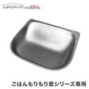 わが家のアイドル 犬 猫 兎 ペット用 自動給餌器 ごはんもりもり君 シリーズ 専用 ステンレス トレー フードボウル 餌入れ オプションパーツ