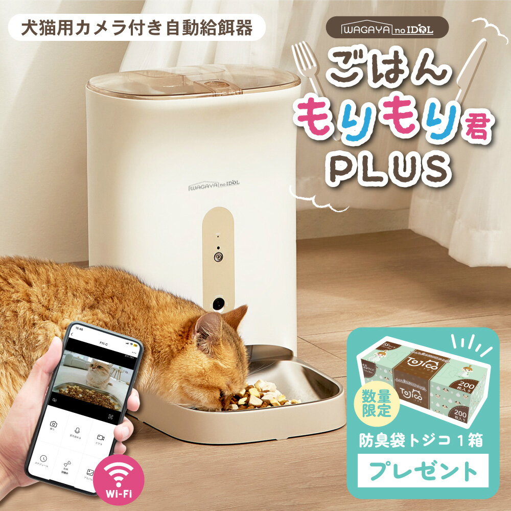 【レビュー2000円OFFクーポン】 ごはんもりもり君PLUS 自動給餌器 カメラ付き 猫 犬 スマホ 自動エサやり機 自動餌やり機 自動餌やり器 自動 給餌器 給餌機 カメラ 見守りカメラ ペット 兎 餌 エサ えさ ペットフード 4.5L 留守番 見守り 洗える ねこ いぬ イヌ ネコ うさぎ